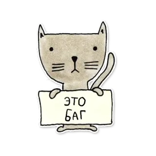 😕 e0be69e7 ЭТО БАГ gato, error, bug, ruso, animal, lindo telegram sticker