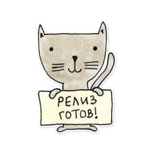 😊 edeb4c9f РЕЛИЗ ГОТОВ! gato, animal, lanzamiento, listo, lindo telegram sticker