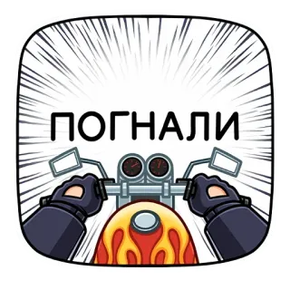 🏍 38e13e3f ПОГНАЛИ 摩托车, 速度, 车辆, 交通, 骑行 telegram sticker