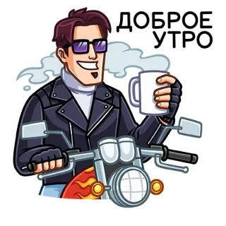 ☕️ 94694d83 ДОБРОЕ УТРО 早上好, 男人, 摩托车, 咖啡, 眼镜, 夹克 telegram sticker