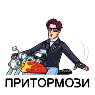 ✋ b2e18481 ПРИТОРМОЗИ 男人, 骑车人, 摩托车, 手势, 酷 telegram sticker