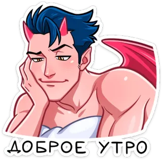 😏 5ee67777 ДОБРОЕ УТРО démon, matin, serviette, ailes, cornes, bonjour telegram sticker