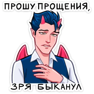 🥺 c99093cc ПРОШУ ПРОЩЕНИЯ, ЗРЯ БЫКАНУЛ devil, apology, demon, anime, cartoon, character telegram sticker