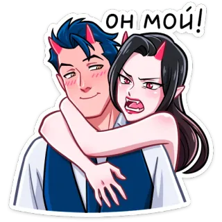 😈 033c7e23 ОН МОЙ! Paar, Dämon, Süß, Cartoon, Aufkleber, Liebe, Emotionen, Hörner telegram sticker