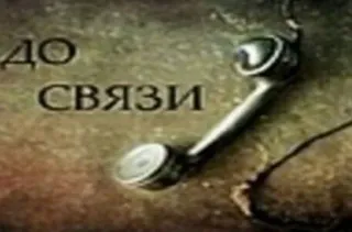 👋 3fba5a64 ДО СВЯЗИ Telefon, Hörer, Russisch, Kommunikation, Vintage telegram sticker