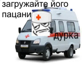 🤨 6e56a793 загружайте його пацани Krankenwagen, Krankenhaus, medizinisch, Fahrzeug, Medizin, Notfall telegram sticker