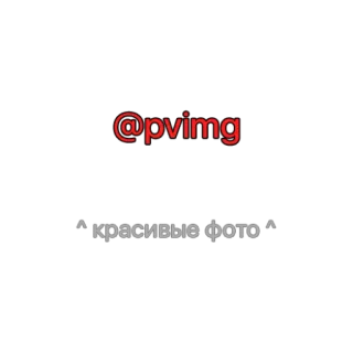 😍 81147a10 @pvimg красивые фото Foto, Russisch, Soziale Medien, Bild, Werbung telegram sticker