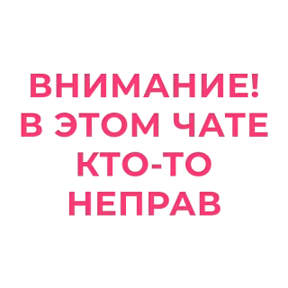 😡 e5da379b ВНИМАНИЕ!
В ЭТОМ ЧАТЕ
КТО-ТО
НЕПРАВ Achtung, Chat, Falsch, Russisch, Warnung telegram sticker