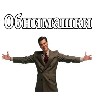 😋 4294571a Обнимашки 拥抱, 俄语, 文本, 问候, 友好的 telegram sticker