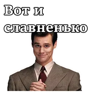 🙏 625ad114 Вот и славненько 表情包, 俄语, 金凯瑞, 表情 telegram sticker