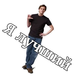👍 754fc5b6 Я лучший 男人, 俄罗斯人, 名人, 手势 telegram sticker