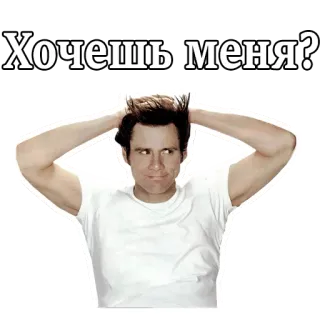 😚 946378d0 Jim Carrey Хочешь меня? 金·凯瑞, 表情包, 名人, 搞笑, 肖像, 演员 telegram sticker