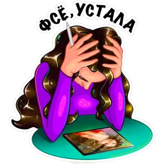 😞 dcabf931 ФСЁ, УСТАЛА tired, exhausted, woman, frustrated, digital art, artist, stress, russian whatsapp sticker