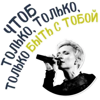 😳 0cf6568f ЧТОБ ТОЛЬКО, ТОЛЬКО БЫТЬ С ТОБОЙ 歌手, 麦克风, 音乐, 俄语, 女性, 歌词 telegram sticker