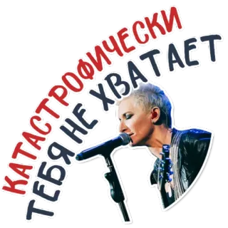 😢 0dda2a04 КАТАСТРОФИЧЕСКИ ТЕБЯ НЕ ХВАТАЕТ 女人, 麦克风, 唱歌, 音乐, 歌手 telegram sticker