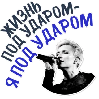 😁 2d120fce Жизнь под ударом- Я под ударом 音乐, 歌手, 肖像, 麦克风, 俄语, 歌曲 telegram sticker