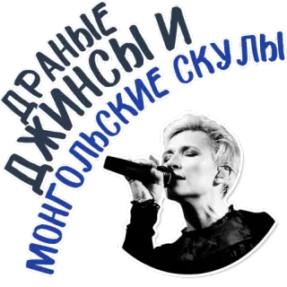 😊 35fa4932 ДРАНЫЕ
ДЖИНСЫ И
МОНГОЛЬСКИЕ
СКУЛЫ 俄语, 女性, 麦克风, 歌词, 需要翻译, 牛仔裤, 音乐, 歌手 telegram sticker