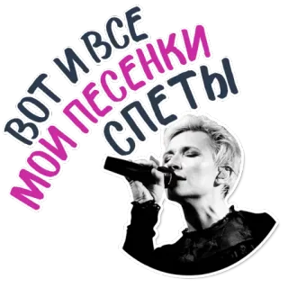 😂 4099ebbb Вот мои песенки спеты и все 音乐, 歌手, 麦克风, 女性, 表演, 俄语 telegram sticker