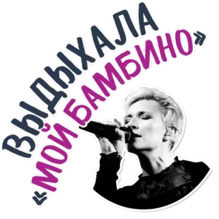 😊 479f63fa ВЫ ДЫХАЛА «МОЙ БАМБИНО» 歌手, 麦克风, 音乐, 演唱会, 表演 telegram sticker