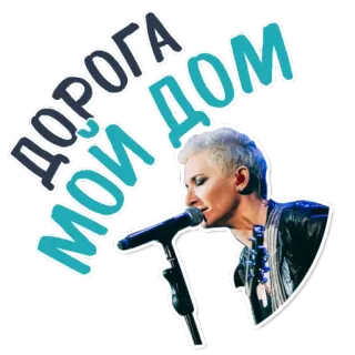 😊 5eb6a0c7 ДОРОГА МОЙ ДОМ 音乐, 歌手, 麦克风, 俄语 telegram sticker