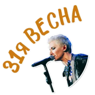 😊 6c32fdea За Весна 歌手, 音乐, 麦克风, 表演, 演唱会, 女性, 舞台 telegram sticker