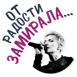 😍 7f8ad6bb ОТ РАДОСТИ ЗАМИРАЛА… 歌手, 麦克风, 肖像, 音乐, 名人 telegram sticker