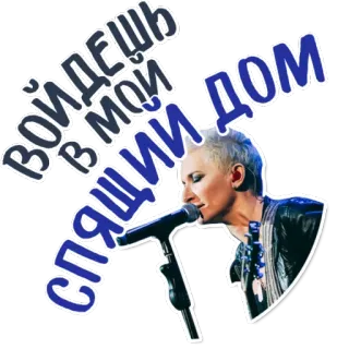 👌 aa036f00 войдешь в мой дом спящий 音乐, 歌手, 麦克风, 表演, 俄语, 歌曲 telegram sticker