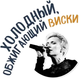 😊 b0166dd4 ХОЛОДНЫЙ, ОБЖИГАЮЩИЙ ВИСКИ 威士忌, 冷, 歌手, 麦克风, 女人, 酒精 telegram sticker