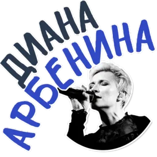 ❤️Diana Arbenina @stickersb2b telegram stickers