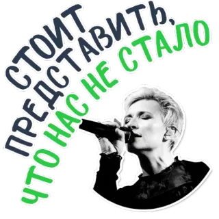 😁 dd9bdbb1 СТОИТ ПРЕДСТАВИТЬ, ЧТО НАС НЕ СТАЛО 俄语, 歌手, 女性, 歌词, 麦克风 telegram sticker