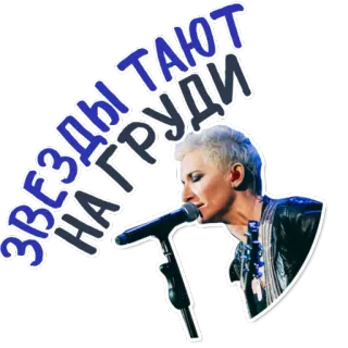 😂 e3f0e68b звезды тают на груди 歌手, 音乐, 表演, 麦克风, 女性, 俄罗斯, 演唱会 telegram sticker