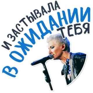 😊 ec531aab В ЗАСТЫВАЛА В ОЖИДАНИИ ТЕБЯ 歌手, 女性, 音乐, 麦克风, 表演, 歌曲 telegram sticker