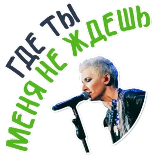 😢 f1de961a ГДЕ ТЫ МЕНЯ НЕ ЖДЕШЬ 俄语, 文字, 歌手, 麦克风, 女人 telegram sticker