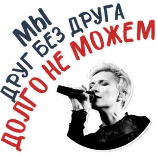 😢 f665525e Мы без друга не можем долго друг 音乐, 歌手, 麦克风, 俄语, 女人, 表演 telegram sticker