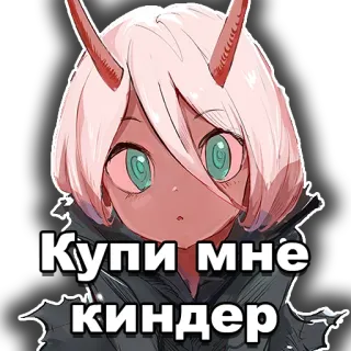 🥚 2b4771e8 Zero Two Darling in the Franxx Купи мне киндер Anime, Cartoon, Meisje, Zero Two, Darling in the Franxx, Kind, Verzoek telegram sticker