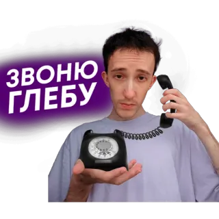 ☎ 292d6d08 ЗВОНЮ ГЛЕБУ teléfono, llamada, hombre, móvil, llamando telegram sticker