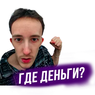👊 351a5fc9 ГДЕ ДЕНЬГИ? dinero, pregunta, hombre, ruso telegram sticker