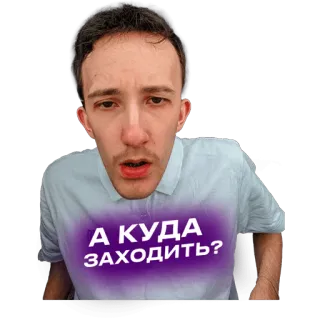 😮 4dc027ee А КУДА ЗАХОДИТЬ? pregunta, persona, sticker, ruso, confundido telegram sticker