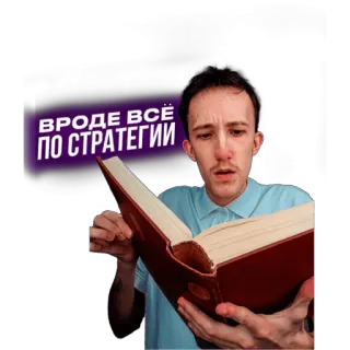 📕 680ba8ec ВРОДЕ ВСЕ ПО СТРАТЕГИИ libro, estrategia, hombre, leyendo, ruso telegram sticker