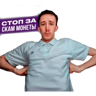 😎 7f9eb9de СТОП ЗА СКАМ МОНЕТЫ hombre, camisa blanca, serio, parar, estafa, monedas telegram sticker