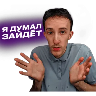 😯 c9c851e3 Я ДУМАЛ ЗАЙДЁТ telegram sticker