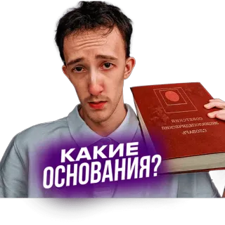🧐 cdcf7249 КАКИЕ ОСНОВАНИЯ? hombre, libro, pregunta, serio, por qué telegram sticker