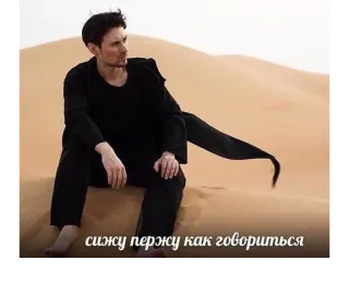 💨 3ae7fdb9 сижу пержу как говориться 남자, 사막, 앉아있는, 모래, 러시아어, 문구 telegram sticker