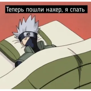 😴 b4927914 Kakashi Naruto Теперь пошли нахер, я спать Kakashi, Naruto, Anime, Sueño, Dormir, Ruso, Grosería telegram sticker