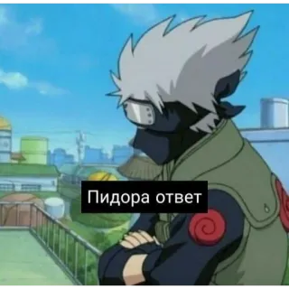 🤌 edd65ced Kakashi Naruto Пидора ответ Anime, Manga, Kakashi, Naruto, Texto ruso, Lenguaje ofensivo telegram sticker