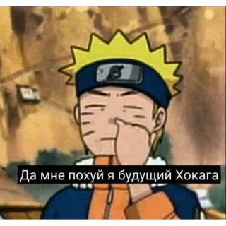 👌 fd55400b Naruto Да мне похуй я будущий Хокага anime, naruto, ruso, ofensivo telegram sticker