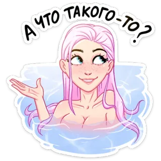 ❓ 35004294 А ЧТО ТАКОГО-ТО? dessin animé, fille, femme, bain, cheveux roses, question telegram sticker