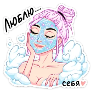 🛀 9a38721f Люблю... себя fille, amour propre, beauté, relaxation, spa, paillettes, femme telegram sticker