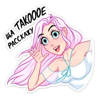 ☺️ e6e78185 ША ТАКОООЕ
РАССКАЖУ dessin animé, fille, cheveux roses, salut, russe telegram sticker