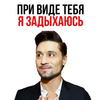 😟 436a31b0 ПРИ ВИДЕ ТЕБЯ Я ЗАДЫХАЮСЬ whatsapp sticker